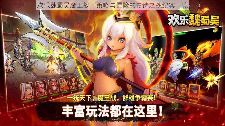 欢乐魏蜀吴魔王战：策略与冒险的史诗之战纪实一览