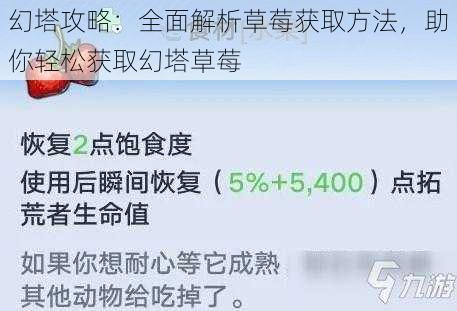 幻塔攻略：全面解析草莓获取方法，助你轻松获取幻塔草莓