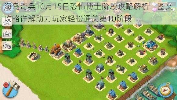 海岛奇兵10月15日恐怖博士阶段攻略解析：图文攻略详解助力玩家轻松通关第10阶段