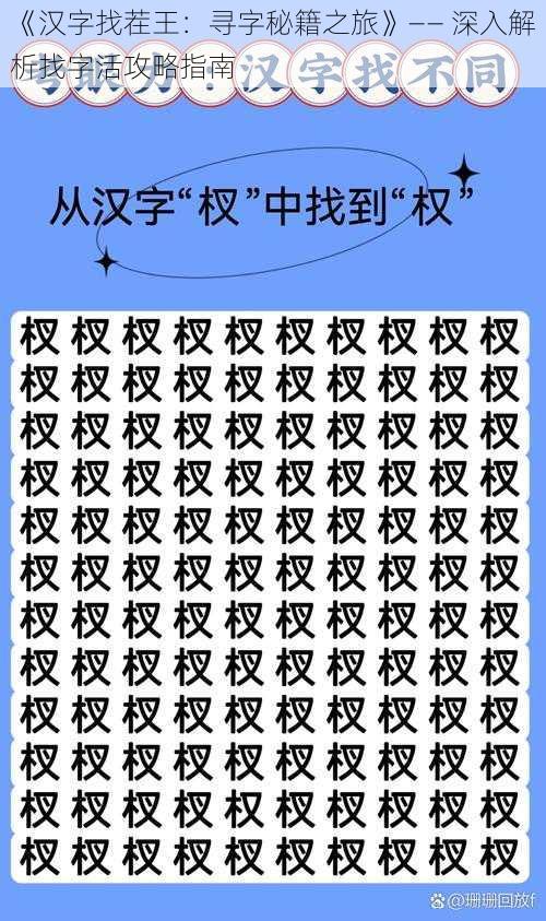 《汉字找茬王：寻字秘籍之旅》—— 深入解析找字活攻略指南