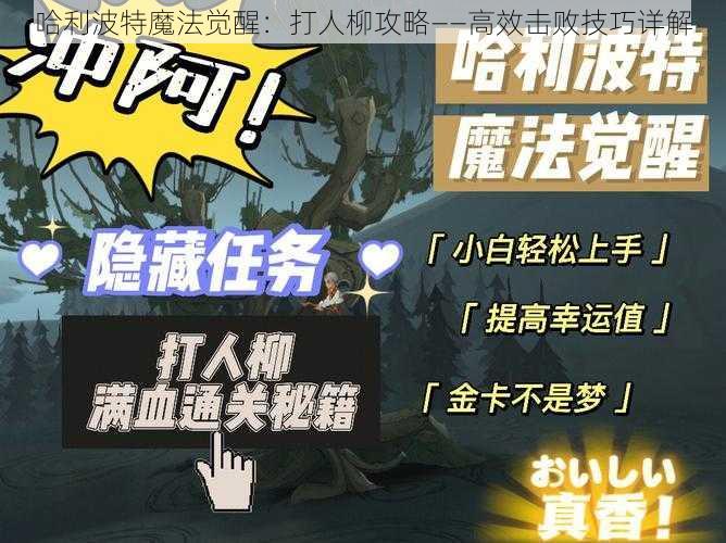 哈利波特魔法觉醒：打人柳攻略——高效击败技巧详解