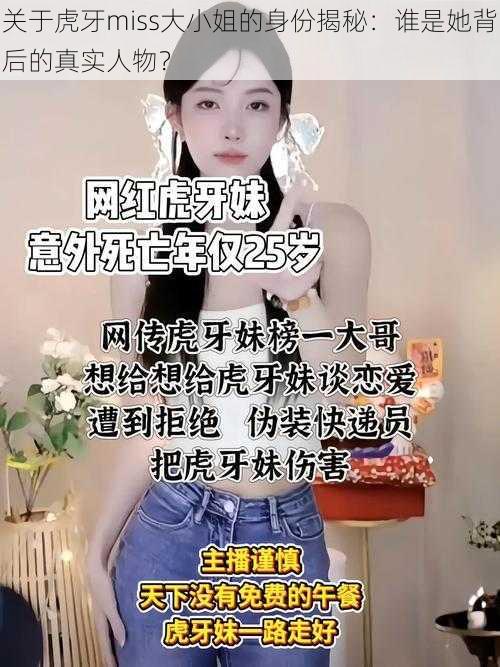 关于虎牙miss大小姐的身份揭秘：谁是她背后的真实人物？