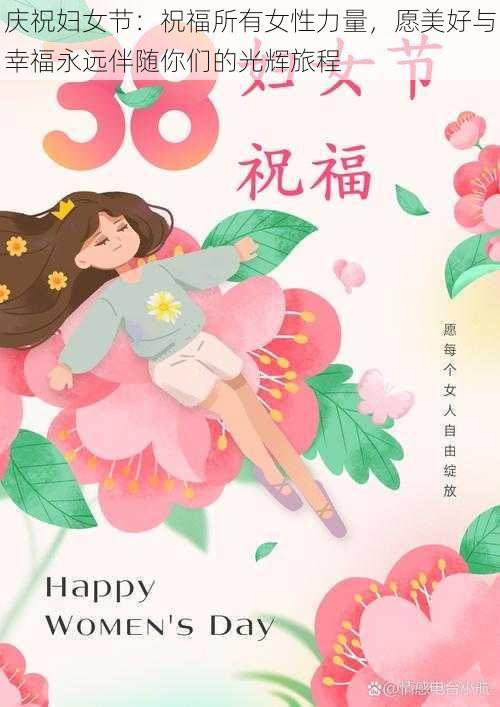 庆祝妇女节：祝福所有女性力量，愿美好与幸福永远伴随你们的光辉旅程