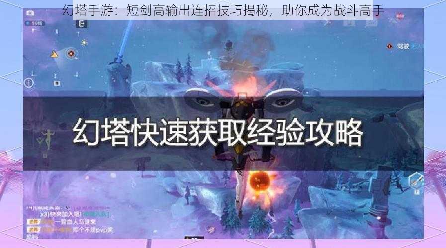 幻塔手游：短剑高输出连招技巧揭秘，助你成为战斗高手