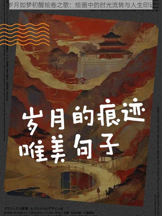 岁月如梦初醒绘卷之歌：绘画中的时光流转与人生印记