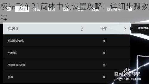极品飞车21简体中文设置攻略：详细步骤教程