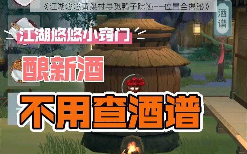 《江湖悠悠黄粱村寻觅鸭子踪迹——位置全揭秘》