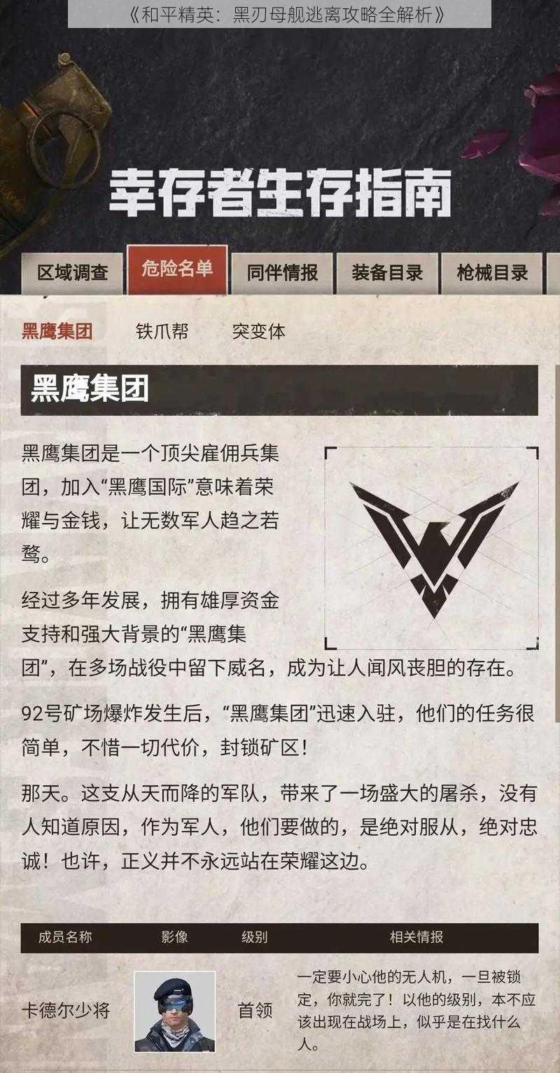 《和平精英：黑刃母舰逃离攻略全解析》