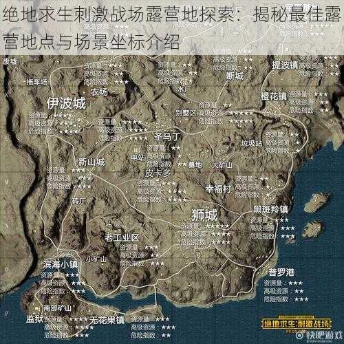 绝地求生刺激战场露营地探索：揭秘最佳露营地点与场景坐标介绍