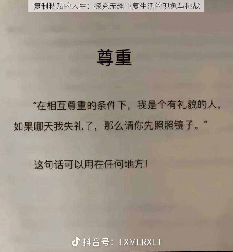 复制粘贴的人生：探究无趣重复生活的现象与挑战