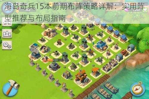 海岛奇兵15本前期布阵策略详解：实用阵型推荐与布局指南