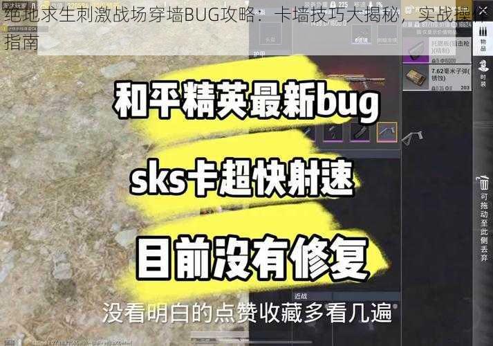 绝地求生刺激战场穿墙BUG攻略：卡墙技巧大揭秘，实战操作指南