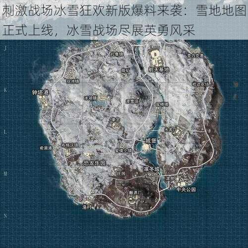 刺激战场冰雪狂欢新版爆料来袭：雪地地图正式上线，冰雪战场尽展英勇风采