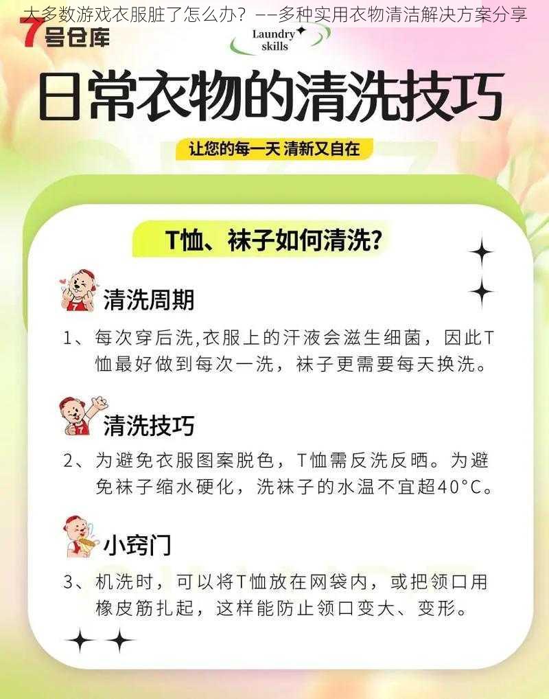 大多数游戏衣服脏了怎么办？——多种实用衣物清洁解决方案分享