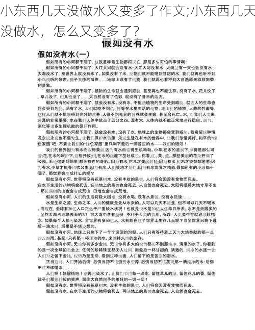 小东西几天没做水又变多了作文;小东西几天没做水，怎么又变多了？