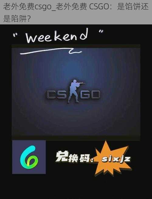 老外免费csgo_老外免费 CSGO：是馅饼还是陷阱？