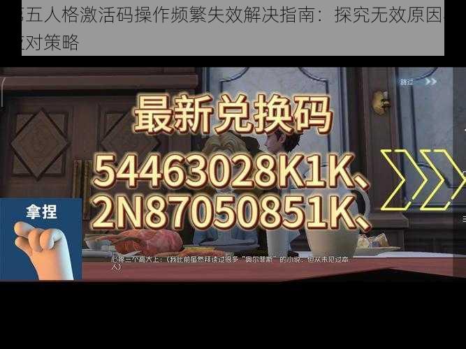 第五人格激活码操作频繁失效解决指南：探究无效原因与应对策略