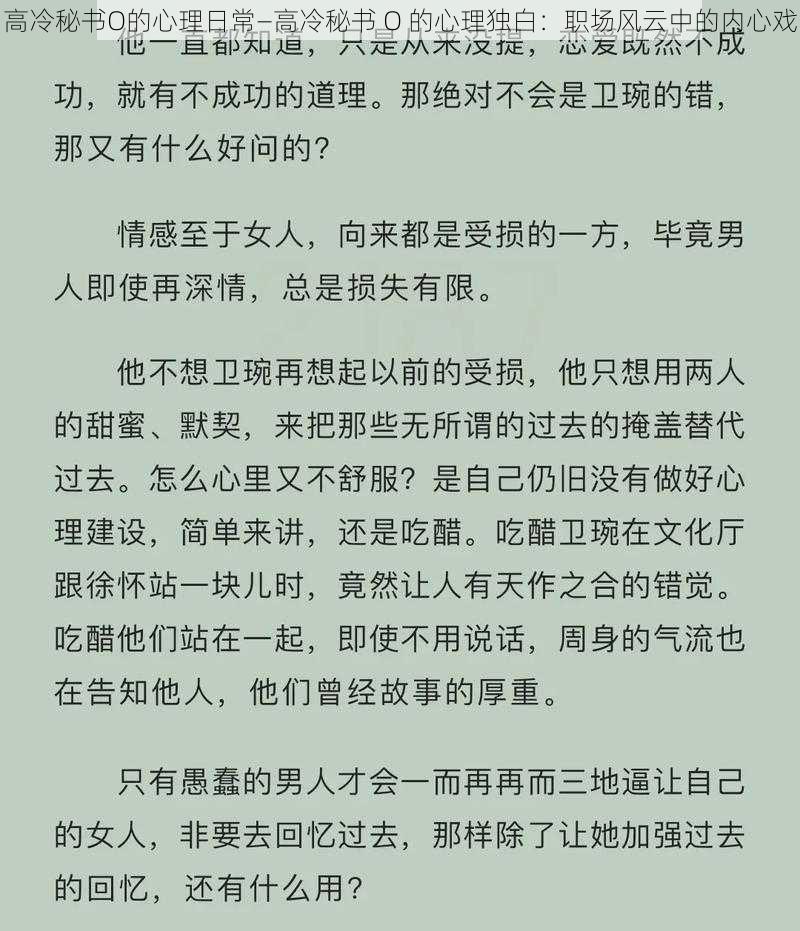 高冷秘书O的心理日常—高冷秘书 O 的心理独白：职场风云中的内心戏