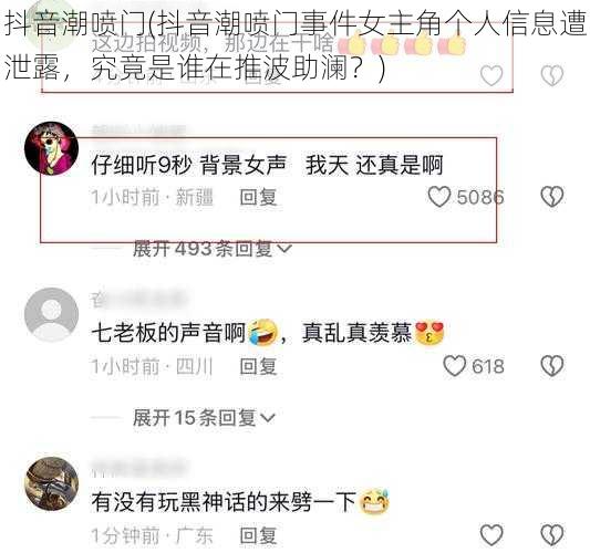 抖音潮喷门(抖音潮喷门事件女主角个人信息遭泄露，究竟是谁在推波助澜？)