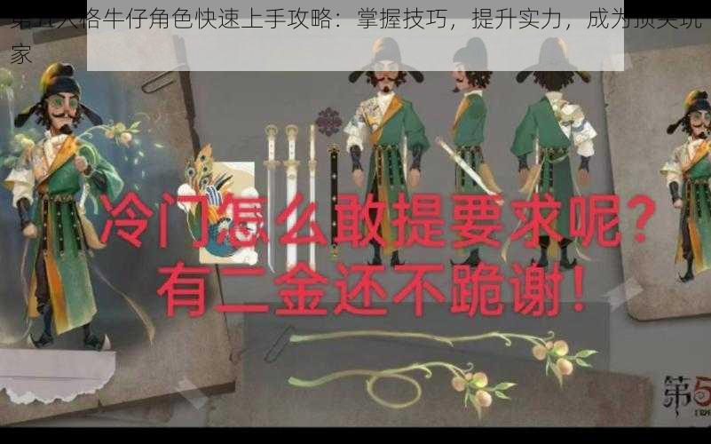 第五人格牛仔角色快速上手攻略：掌握技巧，提升实力，成为顶尖玩家