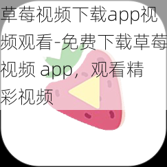 草莓视频下载app视频观看-免费下载草莓视频 app，观看精彩视频