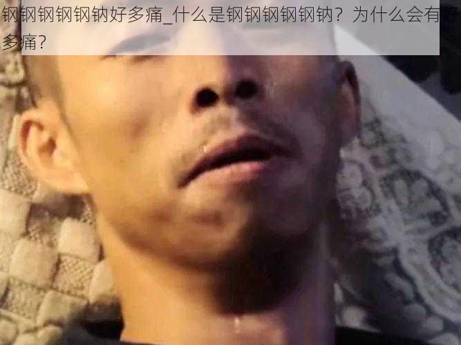 钢钢钢钢钢钠好多痛_什么是钢钢钢钢钢钠？为什么会有好多痛？