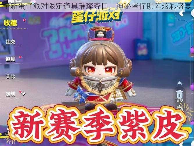 全新蛋仔派对限定道具璀璨夺目，神秘蛋仔助阵炫彩盛宴