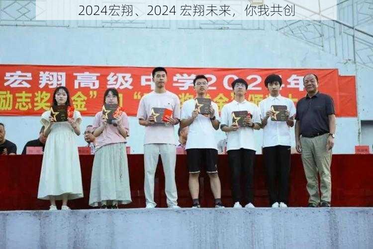 2024宏翔、2024 宏翔未来，你我共创