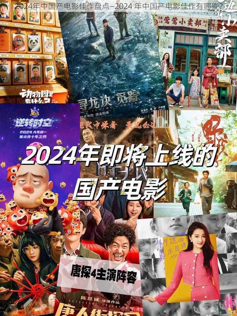 2024年中国产电影佳作盘点—2024 年中国产电影佳作有哪些？