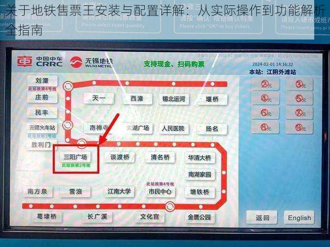 关于地铁售票王安装与配置详解：从实际操作到功能解析全指南