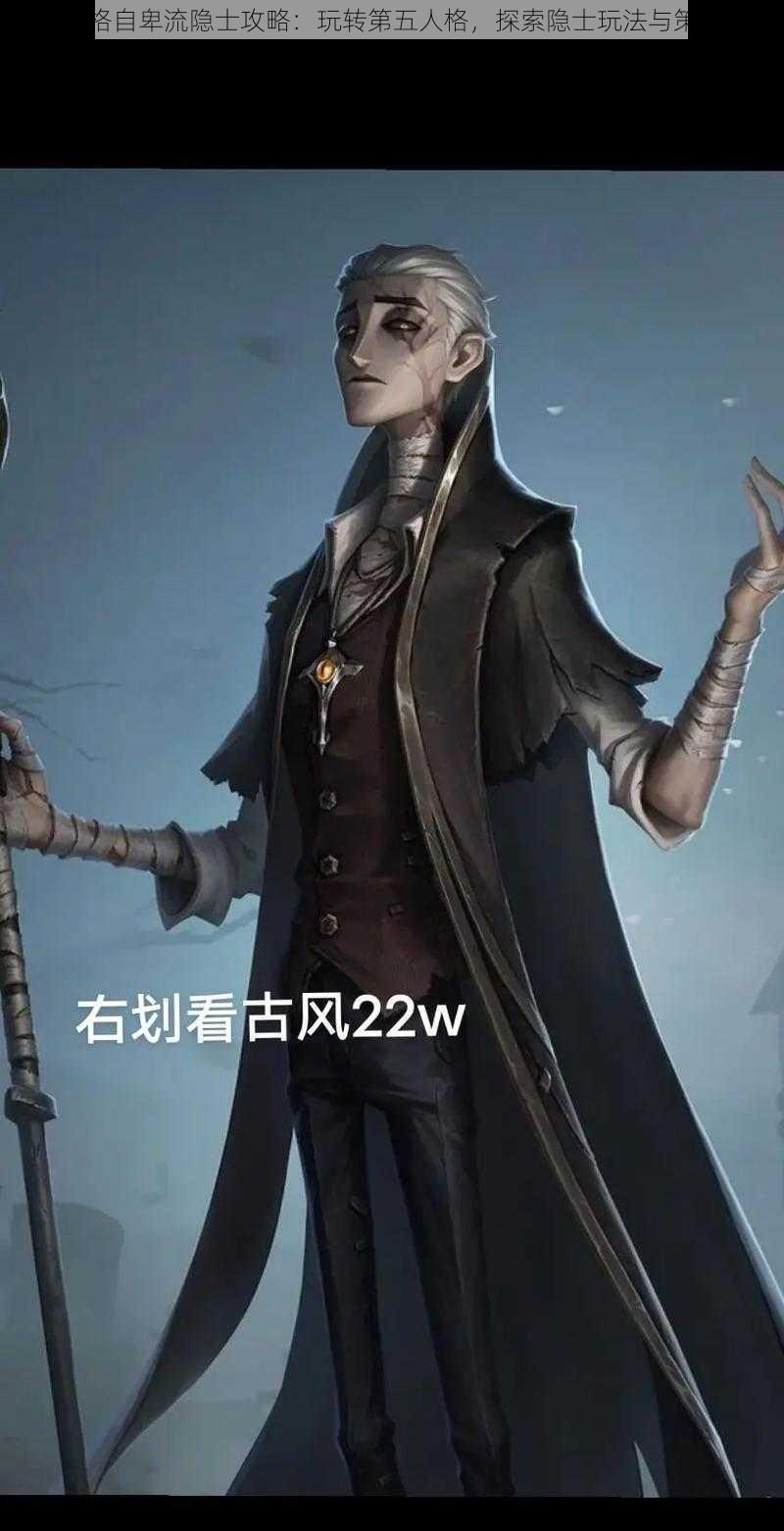 第五人格自卑流隐士攻略：玩转第五人格，探索隐士玩法与策略解析