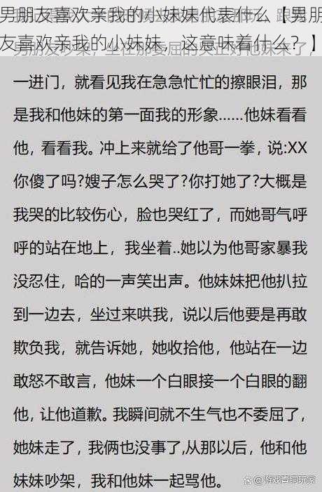 男朋友喜欢亲我的小妹妹代表什么【男朋友喜欢亲我的小妹妹，这意味着什么？】