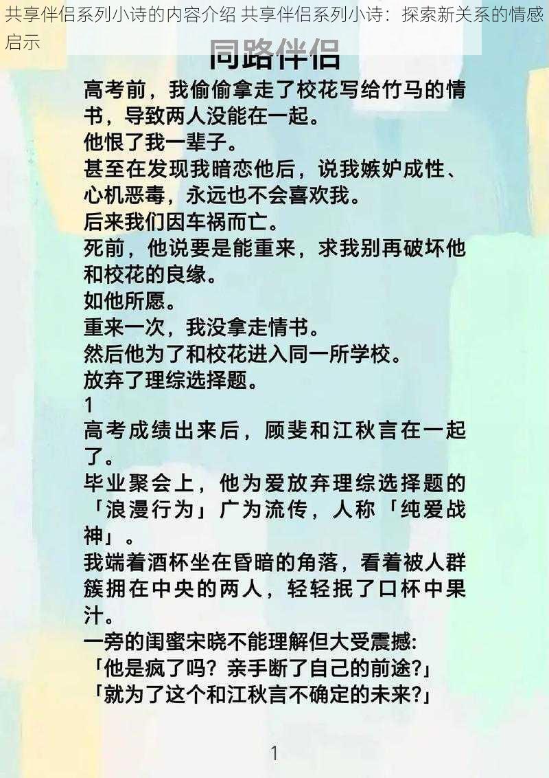 共享伴侣系列小诗的内容介绍 共享伴侣系列小诗：探索新关系的情感启示