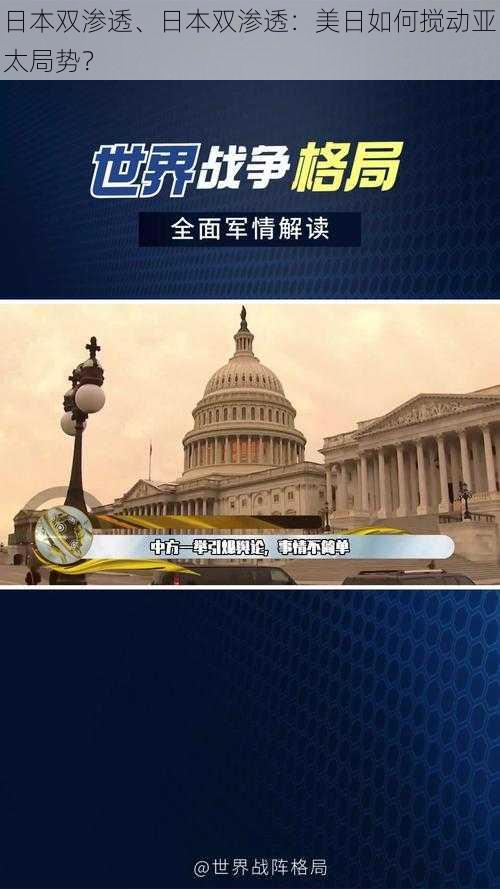 日本双渗透、日本双渗透：美日如何搅动亚太局势？