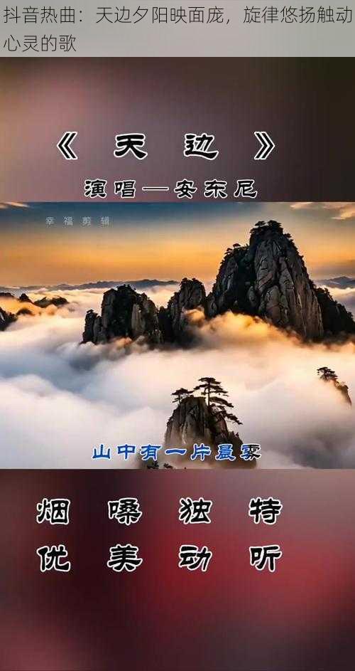 抖音热曲：天边夕阳映面庞，旋律悠扬触动心灵的歌