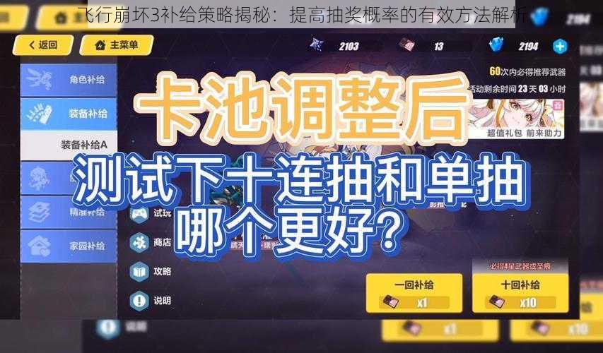 飞行崩坏3补给策略揭秘：提高抽奖概率的有效方法解析