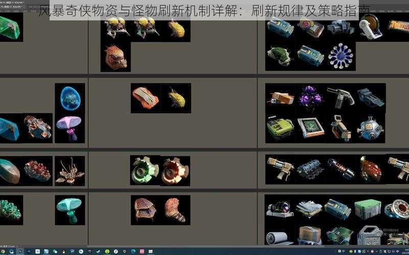 风暴奇侠物资与怪物刷新机制详解：刷新规律及策略指南