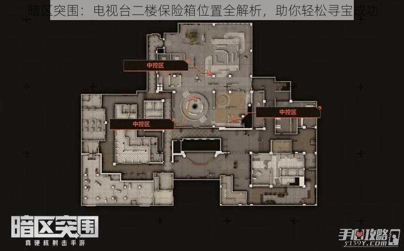 暗区突围：电视台二楼保险箱位置全解析，助你轻松寻宝成功