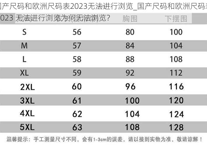 国产尺码和欧洲尺码表2023无法进行浏览_国产尺码和欧洲尺码表 2023 无法进行浏览为何无法浏览？