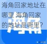 海角回家地址在哪里 海角回家的地址是哪里？