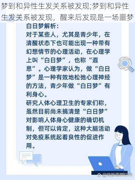 梦到和异性生发关系被发现;梦到和异性生发关系被发现，醒来后发现是一场噩梦