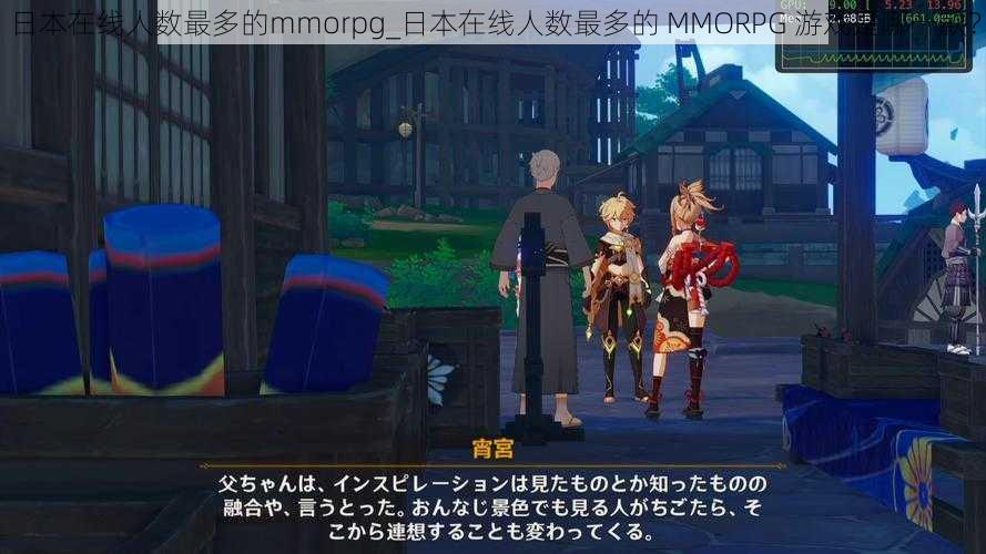 日本在线人数最多的mmorpg_日本在线人数最多的 MMORPG 游戏是哪一款？