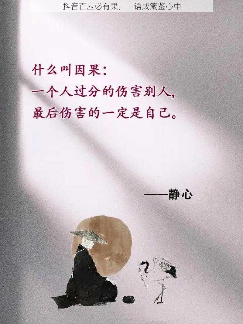 抖音百应必有果，一语成箴鉴心中