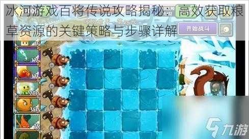 冰河游戏百将传说攻略揭秘：高效获取粮草资源的关键策略与步骤详解