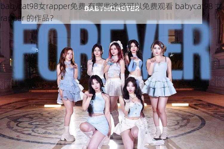 babycat98女rapper免费,有哪些途径可以免费观看 babycat98 女 rapper 的作品？