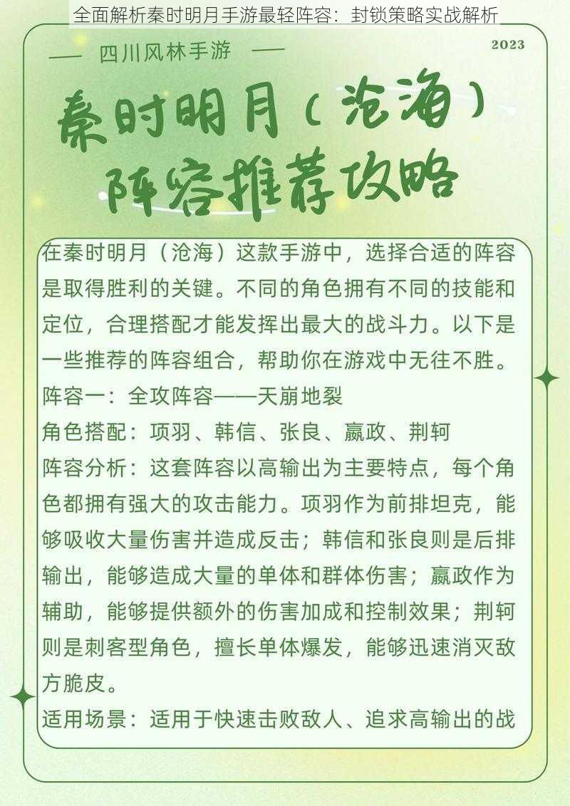 全面解析秦时明月手游最轻阵容：封锁策略实战解析