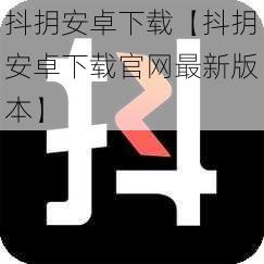 抖抈安卓下载【抖抈安卓下载官网最新版本】