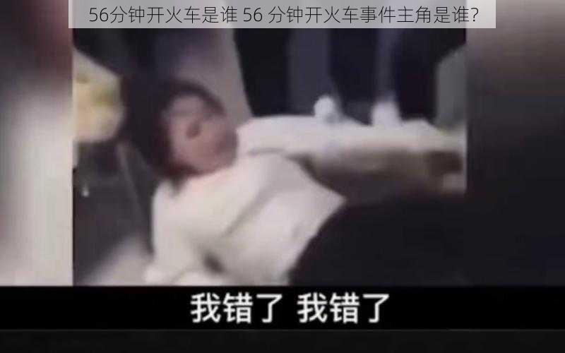 56分钟开火车是谁 56 分钟开火车事件主角是谁？