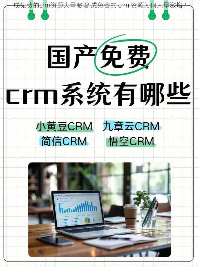 成免费的crm资源大量激增 成免费的 crm 资源为何大量激增？