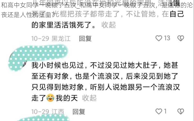 和高中女同学一晚做了五次_和高中女同学一晚做了五次，是道德的沦丧还是人性的扭曲？